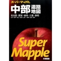 中部道路地図 7版 名古屋・愛知・岐阜・三重・静岡石川・福井・富山・長野・山梨飛騨・北陸・信州 スーパーマップル