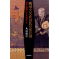 戦国大名武田氏の家臣団 信玄・勝頼を支えた家臣たち