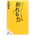 折れる力 流されてうまくいく仕事の流儀 SB新書 372