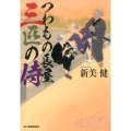 つわもの長屋三匹の侍 ハルキ文庫 に 9-2 時代小説文庫