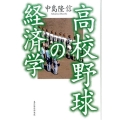 高校野球の経済学