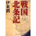 戦国北条記 PHP文芸文庫 い 8-2