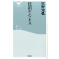 民泊ビジネス 祥伝社新書 477
