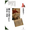 漱石の読みかた「明暗」と漢籍 ブックレット〈書物をひらく〉 3