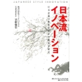 日本流イノベーション 日本企業の特性を活かす成功方程式