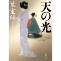 天の光 徳間文庫 は 40-2 徳間時代小説文庫
