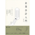 企業会計入門 補訂版 考えて学ぶ