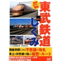 徹底カラー図解 東武鉄道のしくみ