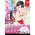 過保護な公爵様の蜜愛包囲網 運命の令嬢を絶対に離さない ヴァニラ文庫 ク 1-3