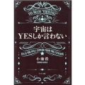 宇宙はYESしか言わない