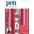新1冊まるごと佐藤可士和。 2000-2020 Pen BOOKS 31
