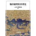 地中海世界の中世史