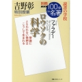 吉野彰特別授業『ロウソクの科学』 別冊NHK100分de名著読書の学校