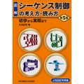 図解シーケンス制御の考え方・読み方 第5版 初歩から実際まで JIS図記号準拠