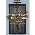 キョート-エターニティ・ヒア・アンド・ナウ 今ここにある永遠・京都 新しい21世紀のポスト量子力学時代の新しいポエティクスを