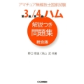 第3級/第4級ハム解説つき問題集 統合版 アマチュア無線技師国家試験