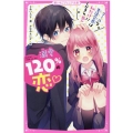 溺愛120%の恋 クールな生徒会長は私だけにとびきり甘い 野いちごジュニア文庫 あ 1-1