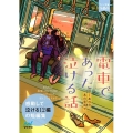 電車であった泣ける話 あの日、あの車両で マイナビ出版ファン文庫 ティア-ズ