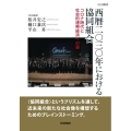 西暦二〇三〇年における協同組合 コロナ時代と社会的連帯経済への道 ダルマ舎叢書 3