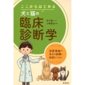 ここからはじめる犬と猫の臨床診断学 診断推論で日々の診療に自信をつける!