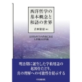 西洋哲学の基本概念と和語の世界 法律と科学の背後にある人間観と自然観