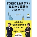 TOEIC L&Rテストはじめて受験のパスポート