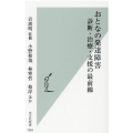おとなの発達障害診断・治療・支援の最前線 光文社新書 1084