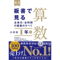 板書で見る全単元・全時間の授業のすべて算数 小学校1年下 板書シリーズ