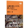 京都を壊した天皇、護った武士 「一二〇〇年の都」の謎を解く NHK出版新書 625