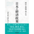 歴史と理論で考える日本の経済政策