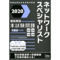 徹底解説ネットワークスペシャリスト本試験問題 2020 情報処理技術者試験対策書