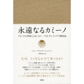 永遠なるカミーノ フランス人作家による〈もう一つの〉サンティアゴ巡礼記