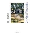 「無言館」の庭から