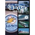消えゆく「スーパー」列車たち