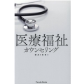 医療福祉カウンセリング