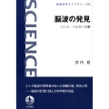 脳波の発見 ハンス・ベルガーの夢