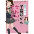 ドクターが教える!親子で考える「子宮頸がん」と「女性のカラダ