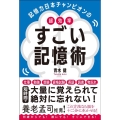 記憶力日本チャンピオンの超効率すごい記憶術