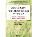 こだわり思考とうまく付き合うためのワークブック マインドフルネス認知行動療法で強迫観念と強迫行為を克服する