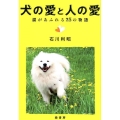 犬の愛と人の愛 涙があふれる25の物語
