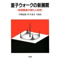 量子ウォークの新展開 数理構造の深化と応用
