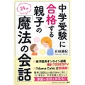 中学受験に合格する親子の「魔法の会話」