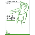 勇気の赤い勲章 光文社古典新訳文庫 Aク 2-1