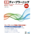 詳解ディープラーニング 第2版 TensorFlow/Keras・PyTorchによる時系列データ処理