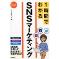 1時間でわかるSNSマーケティング スピードマスター