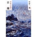 日本の旅人日蓮
