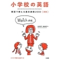 小学校の英語教室で使える基本表現200 新版