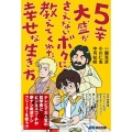 5辛大盛がさえないボクに教えてくれた幸せな生き方