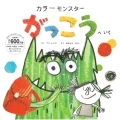 カラーモンスター がっこうへいく