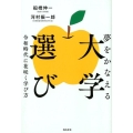 夢をかなえる大学選び 令和時代に花咲く学び方